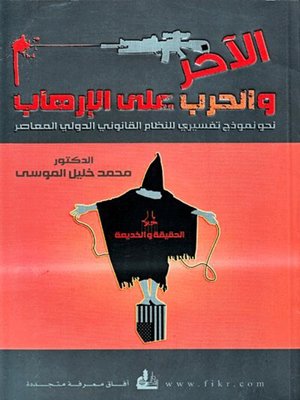 cover image of الآخر والحرب على الإرهاب